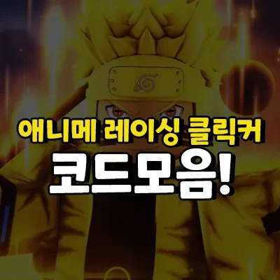 로블록스 애니메 레이싱 클릭커 코드 2022