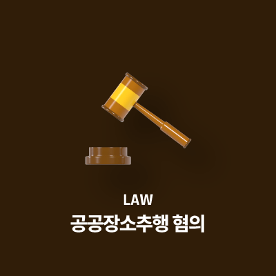 공공장소추행 혐의, 오해에서 비롯된 경우의 성립 요건