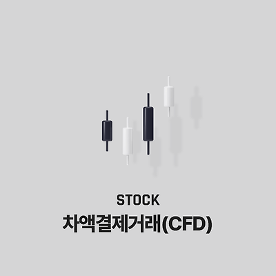 주식 투자의 새로운 트렌드, 차액결제거래(CFD)