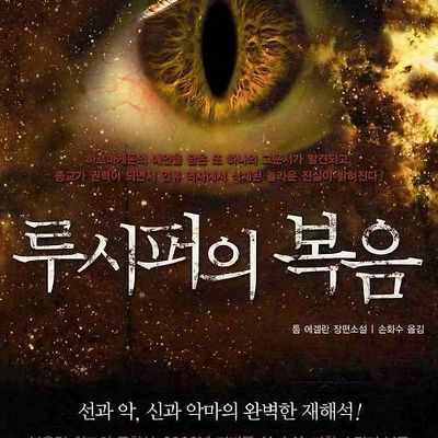 [冊] 루시퍼의 복음