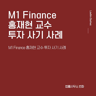 M1 Finance 사칭 홍재현 교수 투자 사기 사례