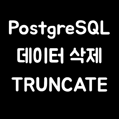 [ PostgreSQL ] 테이블 데이터 삭제 (TRUNCATE TABLE, DELETE) (transaction test)