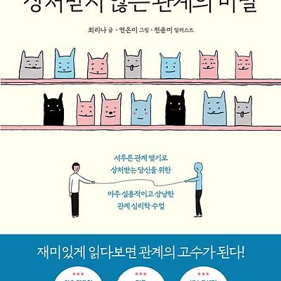 [서평] 상처받지 않는 관계의 비밀 : 웹툰으로 알려주는 인간관계 심리 처방전