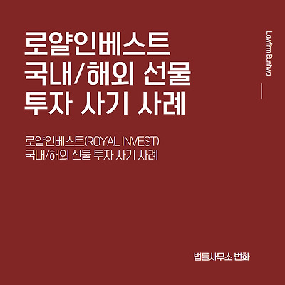 로얄인베스트(ROYAL INVEST) 국내/해외선물 투자 사기 사례