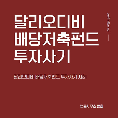 달리오디비 배당저축펀드 투자사기 사례