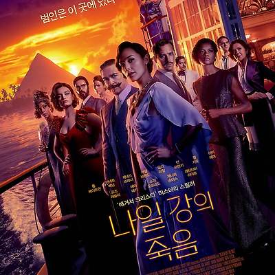 나일 강의 죽음(2022) - 추리 맛은 부족하고 포와로는 전혀 달라