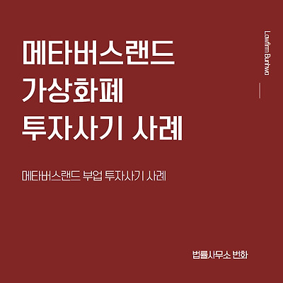 메타버스랜드(METAVERSE LAND) 가상 부동산 투자사기 사례
