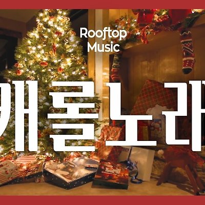 ◎ Playlist 🦌 일어나! 루돌프! 미리 듣는 크리스마스 캐롤 𝑪𝒉𝒓𝒊𝒔𝒕𝒎𝒂𝒔 𝒄𝒂𝒓𝒐𝒍