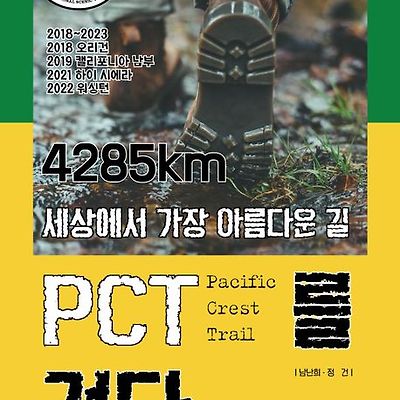 [서평] 4285km 세상에서 가장 아름다운 길 PCT를 걷다