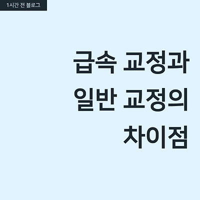 급속 교정과 일반 교정의 차이점