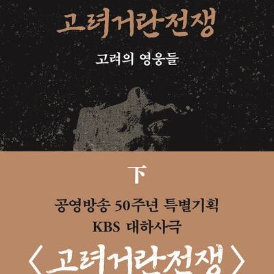 [서평] 고려거란전쟁 : 고려의 영웅들(하)