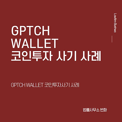 GPTCH WALLET 코인투자사기 사례