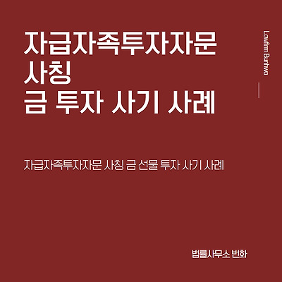 자급자족투자자문 사칭 금 투자 사기 사례