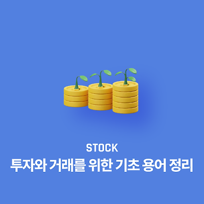 투자와 거래를 위한 기초 용어 정리