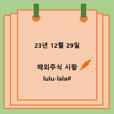 해외주식 시황 브리핑(23.12.29)