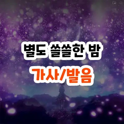 로쿠나데시 별도 쓸쓸한 밤 가사 Starry Silent Night