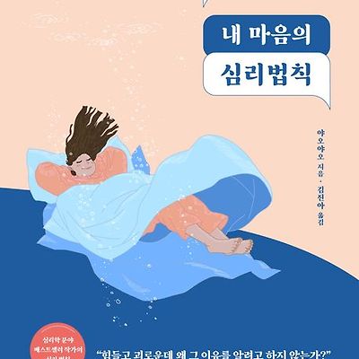 [서평] 나도 모르는 내 마음의 심리법칙 : 우리는 왜 가끔 미친 짓을 하는 걸까