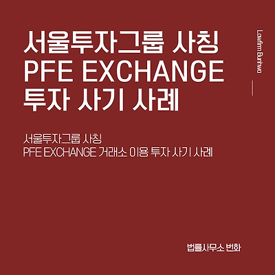 서울투자그룹 사칭 PFE EXCHANGE 거래소 이용 투자 사기 사례