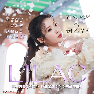 아이유 정규 5집 라일락 발매 2주년
