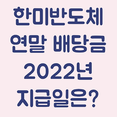 [한미반도체] 연말 배당금 지급일 예상 (2022년 지급일)