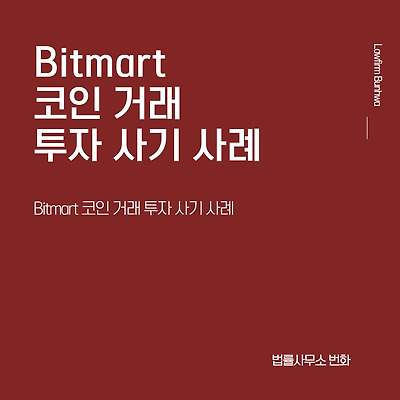 Bitmart 코인 거래 투자 사기 사례