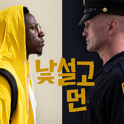 낯설고 먼 - 인종차별에 관한 타임루프 우화
