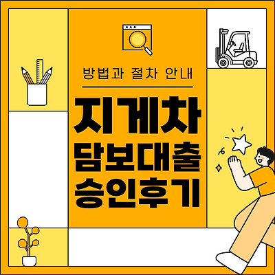 건설기계·화물차 당일대출 절차안내. 지게차 담보대출 상담부터 승인까지 5시간!