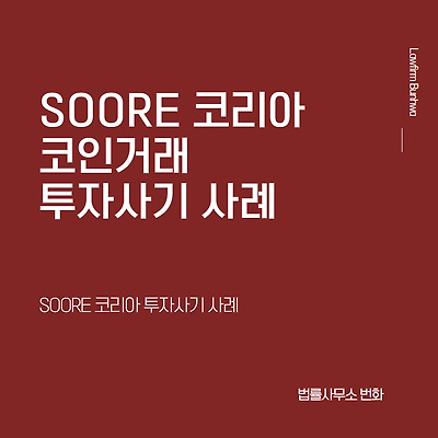 SOORE 코리아 코인거래 투자사기 사례