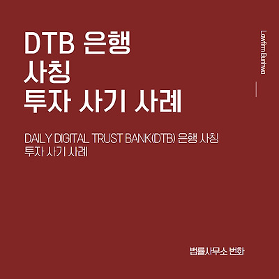 DTB(DAILY DIGITAL TRUST BANK) 사칭 투자 사기 사례