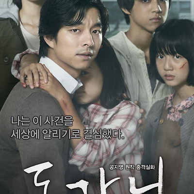 [영화] 충격실화! 도가니 시사회 관람 후...