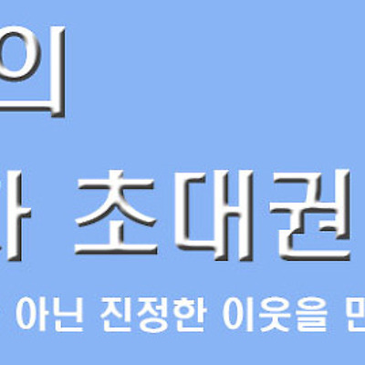 시아의 7차 초대장 배포 11명 모십니다 [마감]