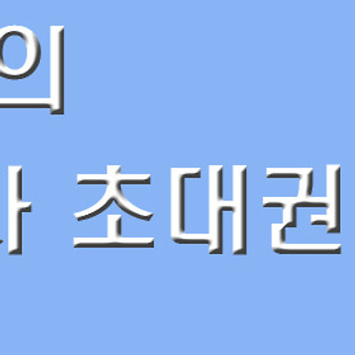 시아의 5차 초대장 배포 10명 모십니다 [마감]
