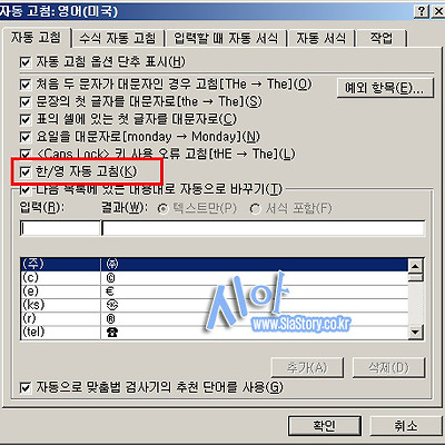 마이크로소프트 2010 한/영 자동 고침 기능 끄기