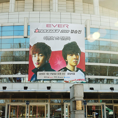 100117) 에버 스타리그 2009 결승