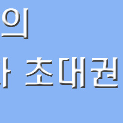 시아의 4차 초대장 배포 14명 모십니다 [마감]