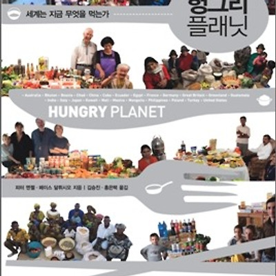 [도서] 헝그리 플래닛 : 세계는 지금 무엇을 먹는가