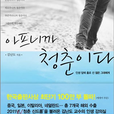 [도서] 아프니까 청춘이다 : 인생 앞에 홀로 선 젊은 그대에게