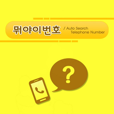 시아의 어플 추천 5탄 : "뭐야이번호" 하나면 스팸전화 걱정 끝!!