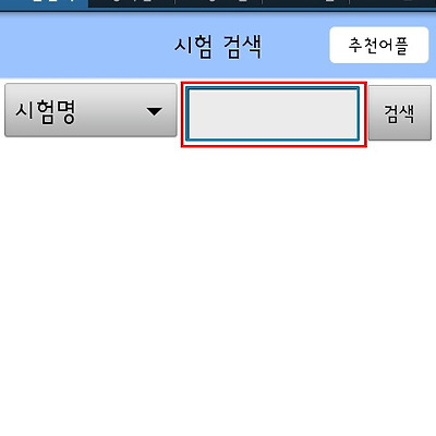 시아의 어플 추천 1탄 : 각종 시험 일정 정보