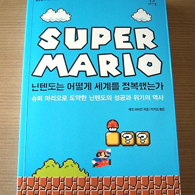 SUPER MARIO - 닌텐도는 어떻게 세계를 정복했는가