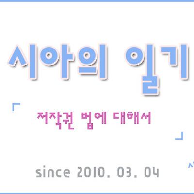 블로그를 하시면 한번 쯤 해봤을 생각... 저작권법