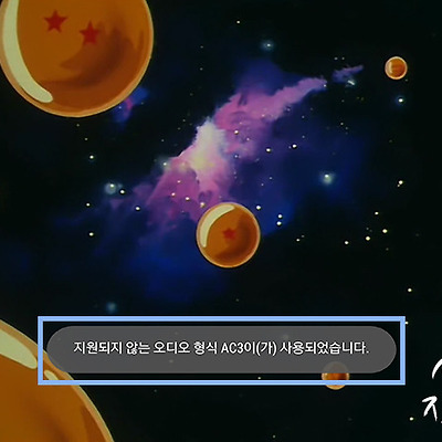 " 지원되지 않는 오디오 형식 AC3이(가) 사용되었습니다 " 해결방법