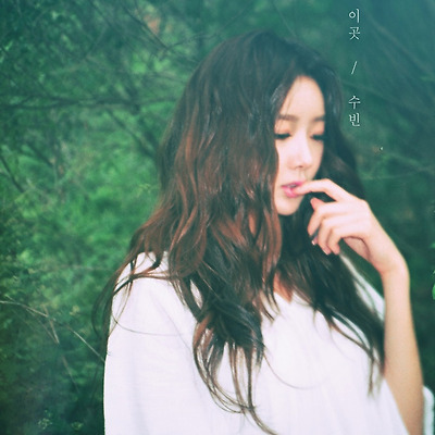 달샤벳 수빈 싱글앨범 '이곳' 티저 고화질 이미지 4장