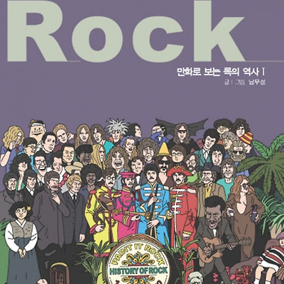 Paint it Rock - 만화로 보는 록의 역사 I