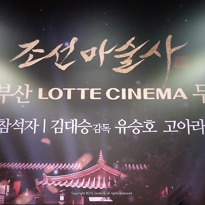 고아라, 조선마술사 무대인사 in 부산