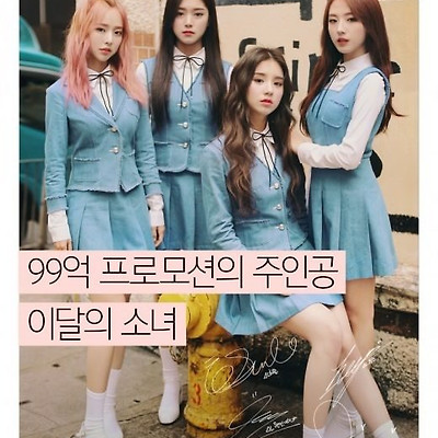 99억 프로모션의 주인공 - 이달의 소녀