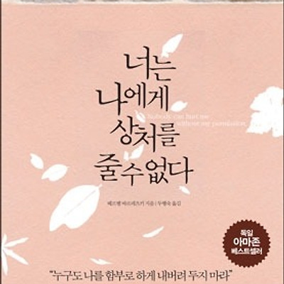 [서평] 너는 나에게 상처를 줄 수 없다 : 일에서든, 사랑에서든, 인간관계에서든 더 이상 상처받고 싶지 않은 사람들을 위한 관계 심리학