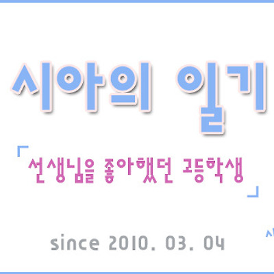 선생님을 좋아했던 고등학교 2학년 때의 추억