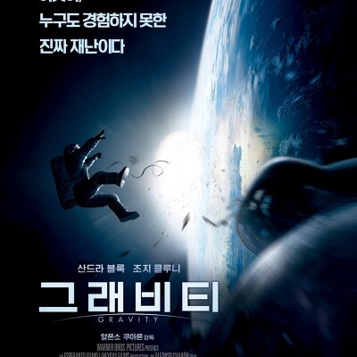 [영화] 그래비티 - 우주 재난영화의 최고봉