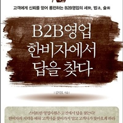 [서평] B2B 영업 한비자에서 답을 찾다 : 고객에게 신뢰를 얻어 롱런하는 B2B영업의 세勢, 법法, 술術